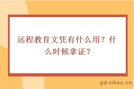 远程教育文凭有什么用？什么时候拿证？