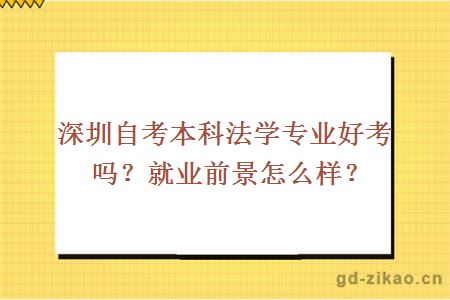 深圳自考本科法学专业好考吗？就业前景怎么样？