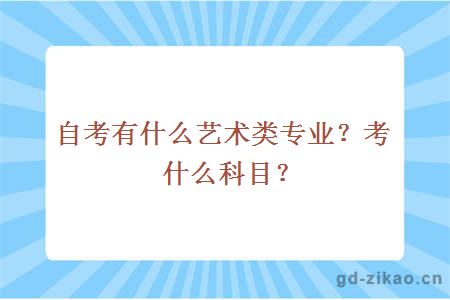 自考有什么艺术类专业？考什么科目？