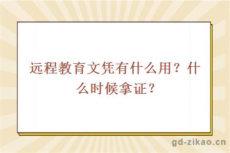 远程教育文凭有什么用？什么时候拿证？