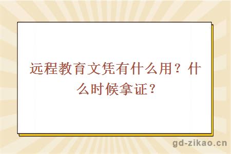 远程教育文凭有什么用？什么时候拿证？