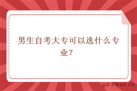 男生自考大专可以选什么专业？