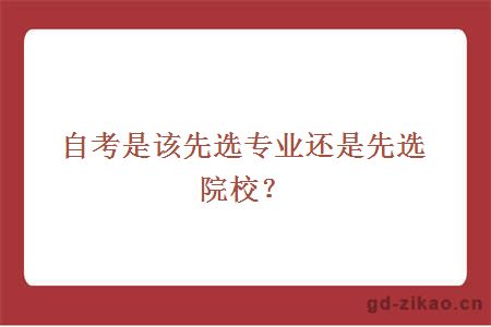 自考是该先选专业还是先选院校？