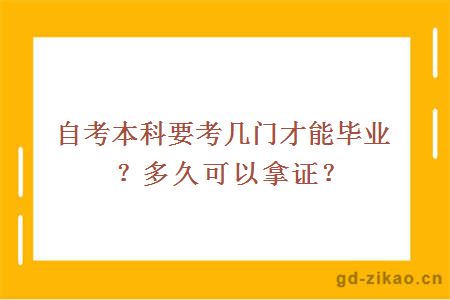 自考本科要考几门才能毕业？多久可以拿证？