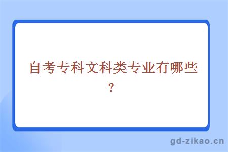 自考专科文科类专业有哪些？