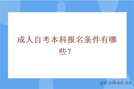 成人自考本科报名条件有哪些？