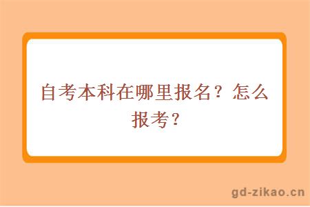 自考本科在哪里报名？怎么报考？