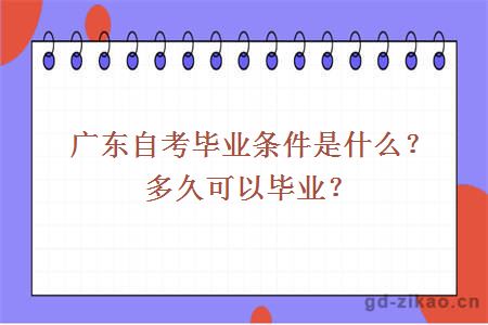 广东自考毕业条件是什么？多久可以毕业？