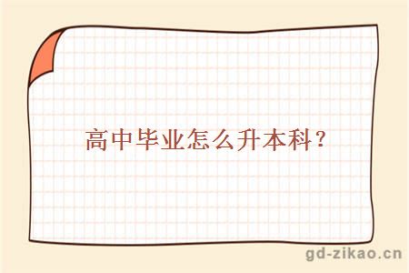 高中毕业怎么升本科？