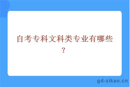 自考专科文科类专业有哪些？