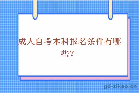 成人自考本科报名条件有哪些？