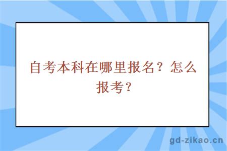 自考本科在哪里报名？怎么报考？