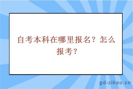 自考本科在哪里报名？怎么报考？