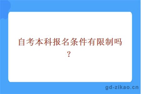 自考本科报名条件有限制吗？