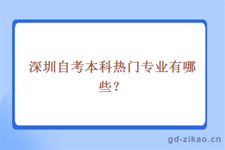 深圳自考本科热门专业有哪些？