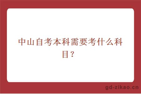 中山自考本科需要考什么科目？