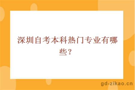 深圳自考本科热门专业有哪些？