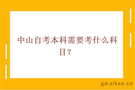 中山自考本科需要考什么科目？