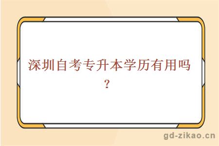 深圳自考专升本学历有用吗？