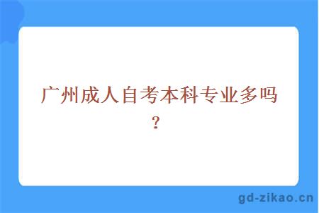 广州成人自考本科专业多吗？