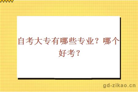 自考大专有哪些专业？哪个好考？