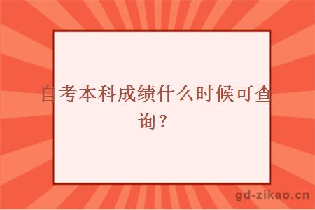 自考本科成绩什么时候可查询？