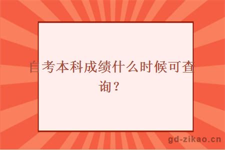 自考本科成绩什么时候可查询？