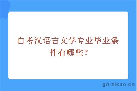 自考汉语言文学专业毕业条件有哪些？