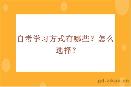 自考学习方式有哪些？怎么选择？