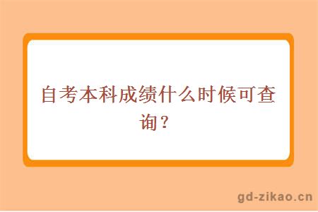 自考本科成绩什么时候可以查询？及格分数是多少？