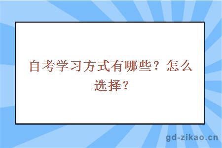 自考学习方式有哪些？怎么选择？