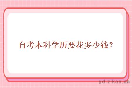 自考本科学历要花多少钱？