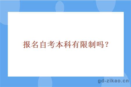 报名自考本科有限制吗？