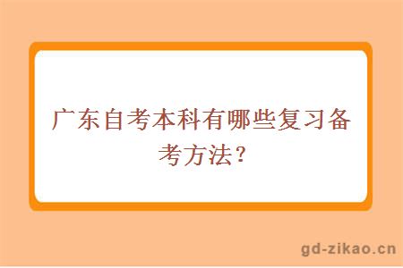 广东自考本科有哪些复习备考方法？