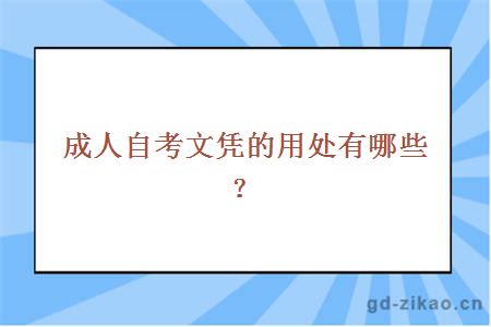 成人自考文凭的用处有哪些？