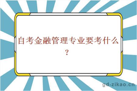 自考金融管理专业要考什么？