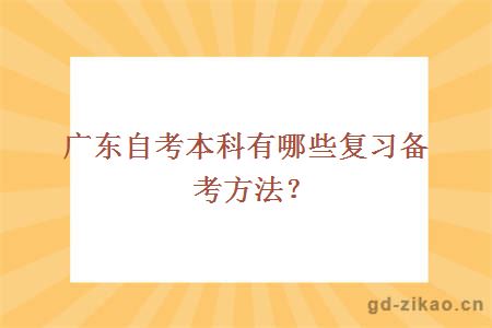 广东自考本科有哪些复习备考方法？