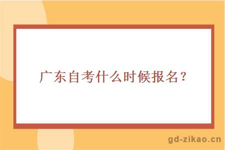 广东自考什么时候报名？