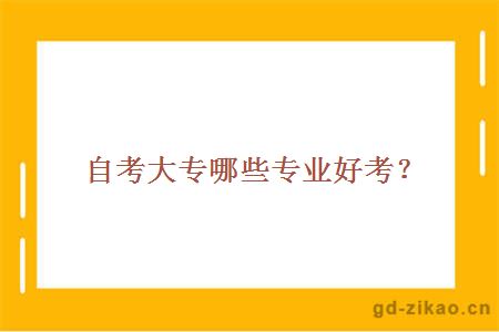 自考大专哪些专业好考？