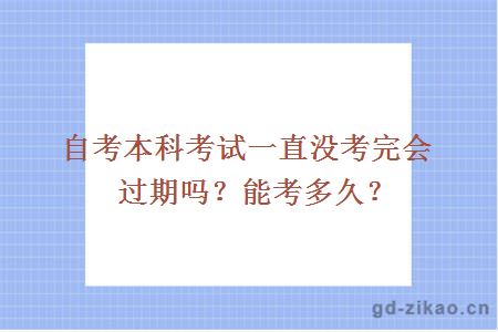 自考本科考试一直没考完会过期吗？能考多久？