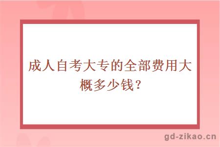 成人自考大专的全部费用大概多少钱？