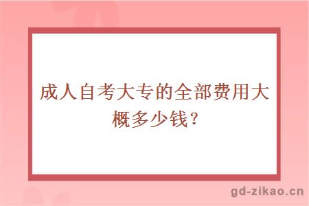 成人自考大专的全部费用大概多少钱？