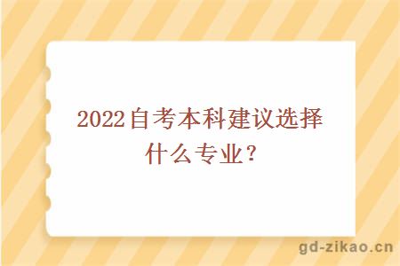 2022自考本科建议选择什么专业？