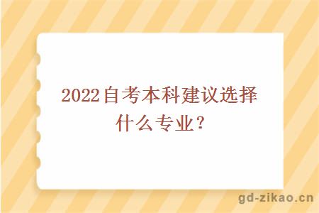 2022自考本科建议选择什么专业？