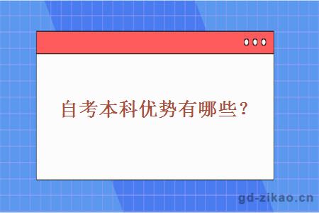 自考本科优势有哪些？