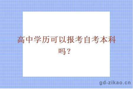 高中学历可以报考自考本科吗？