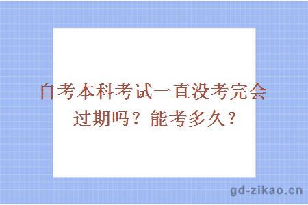 自考本科考试一直没考完会过期吗？能考多久？