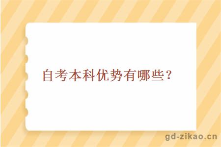自考本科优势有哪些？
