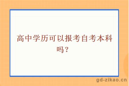 高中学历可以报考自考本科吗？