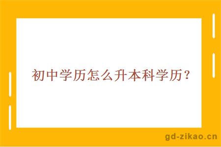 初中学历怎么升本科学历？